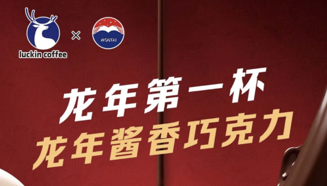 济源瑞幸茅台再联名